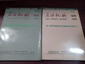 石油机械1996 增刊 【第一届石油装备学术交流年会论文集 上下】