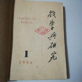 教学与研究1986年1-6期