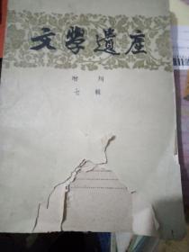 文学遗产，增刊，七辑