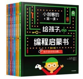 小创客的第一课：给孩子的编程启蒙书（给孩子更系统更全面的编程知识套装全8册）