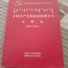 中国共产党锡林郭勒盟历史大事记。(2001-2010)。
