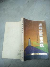 达县地区书店志（1915――1985） 原版旧书