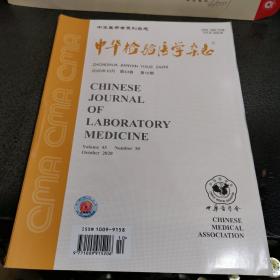 中华体验医学杂志 2020年10月 第43卷 第10期