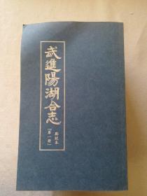 武进阳湖合志（点校本）1—8册全【常州市武进地方志】