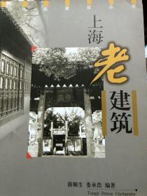 【正版现货，全新未阅】上海老建筑（上海老建筑丛书）图文版，内有珍贵照片多幅