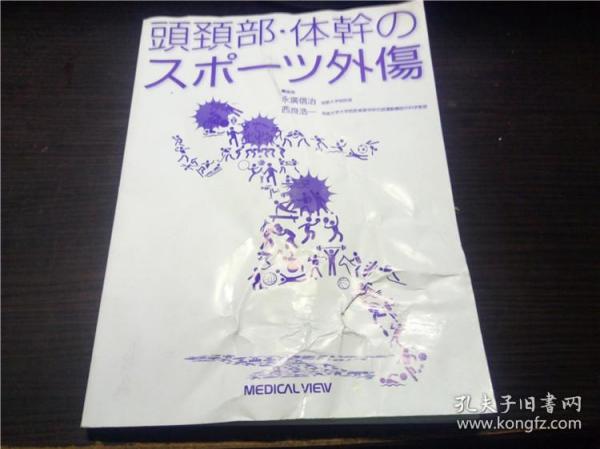 頭頸部.体幹のスポ－ツ外傷  永广信治 西良浩一编集 メジヵルビュー社 2017年 16开平装 原版日文日本书书 图片实拍