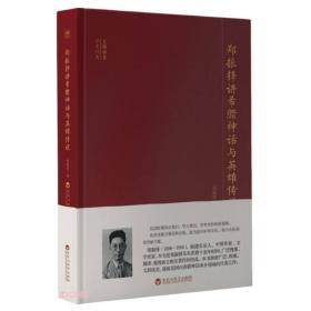 大师讲堂学术经典：郑振铎讲希腊神话与英雄传说