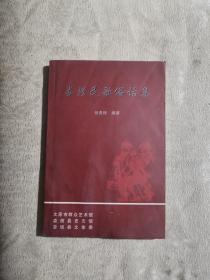 娄烦民歌俗话集（2001年1版1印2千册）