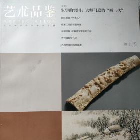 藝術(shù)品鑒2012/6