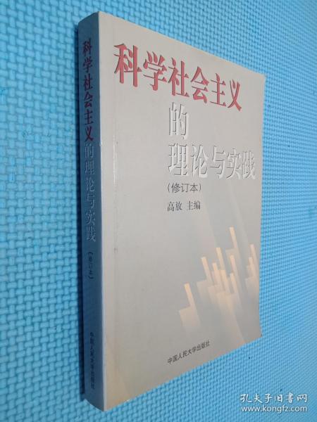 科学社会主义的理论与实践(第三版)