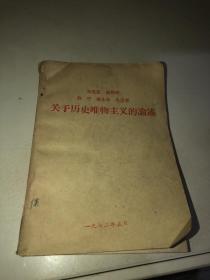 马克思 恩格斯 列宁 斯大林 毛泽东关于历史唯物主义的论述