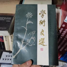学术文选