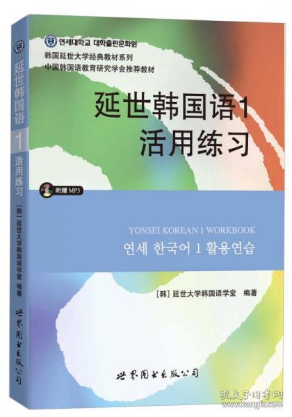 延世韩国语1活用练习/韩国延世大学经典教材系列