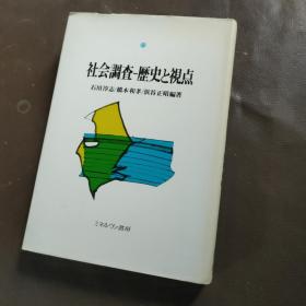 社会调查 历史视点 日文