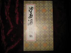 [沙孟海篆刻集]..1994年5月首版首印....