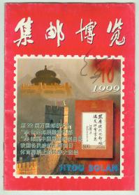 《集邮博览》1999年第10期