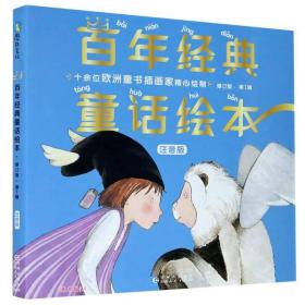 百年经典童话绘本·第一辑(全6册)