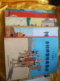 丁丁历险记 中国少年儿童出版社5本合售   斜体字   具体如图    1  红色拉克姆的宝藏    2  蓝莲花  3  破损的耳朵   4 神秘的流星  5  金钳螃蟹集团