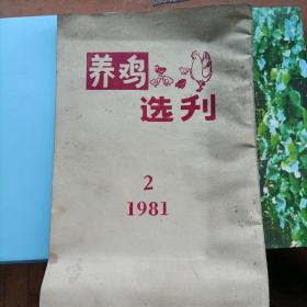 养鸡选刊（外文杂志）1981年第二期