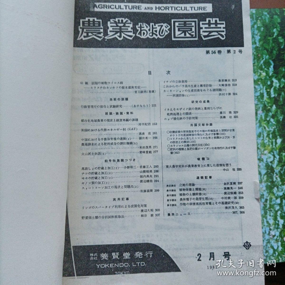 农业園芸（外文昭和56年2月）1981.2