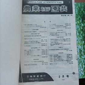农业園芸（外文昭和56年2月）1981.2