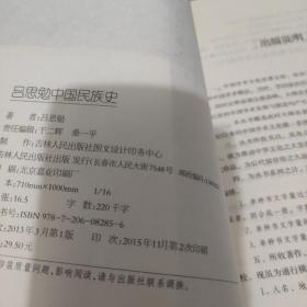 中国学术文化名著文库：吕思勉中国民族史