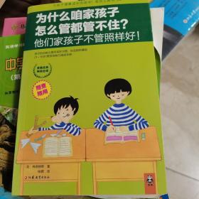 为什么咱家孩子怎么管都管不住？他们家孩子不管照样好！：为孩子健康成长而读书！系列工具书04