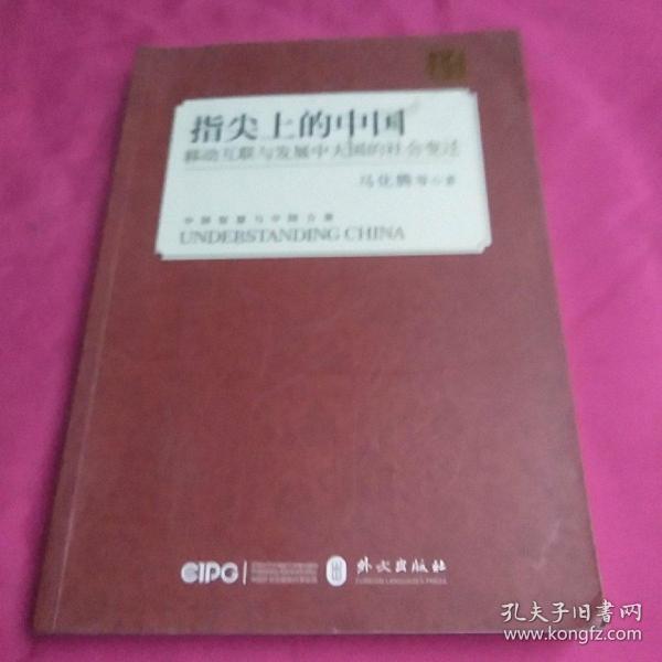 指尖上的中国：移动互联与发展中大国的社会变迁