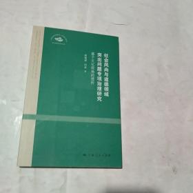 社会风尚与道德领域突出问题专项治理研究：基于文化视角的透析