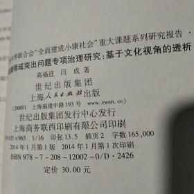 社会风尚与道德领域突出问题专项治理研究：基于文化视角的透析