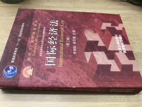 国际经济法（第3版）/普通高等教育“十一五”国家级规划教材·面向21世纪课程教材