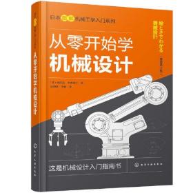 日本图解机械工学入门系列--从零开始学机械设计