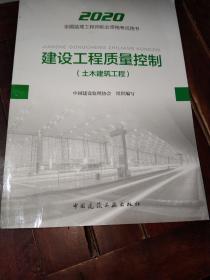 监理工程师2020教材：建设工程质量控制（土木建筑工程）