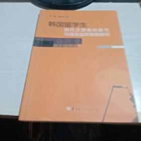 韩国留学生现代汉语有标复句习得及选择策略研究