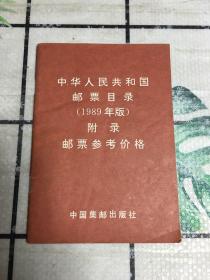 中华人民共和国邮票目录（1989年版）附录邮票参考价格