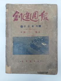 原版民国新文学刋物 《创造週报》半年刋 第1集 1一26号 (1927年8月出版 郭沬若 闻一多 成仿吾 灵光 郁达夫 田汉 梁实秋      张资平等文章)