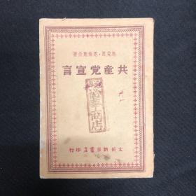 1948年太岳新华书店【共产党宣言】