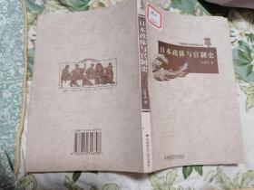 日本政体与官制史