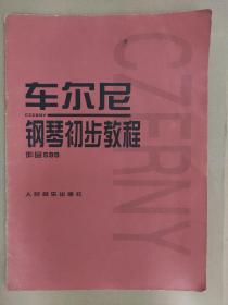 车尔尼钢琴初步教程作品599