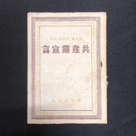 1949年3月解放社出版 天津新华书店发行【共产党宣言】