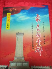 永远的丰碑