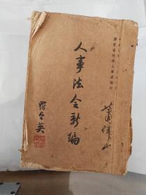 民国三十五年广东省政府人事处编印超厚人事法令新编，内容丰富涵盖民国全部法令法规