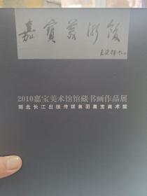 旧书《2010嘉宝美术馆馆藏书画作品展》一册