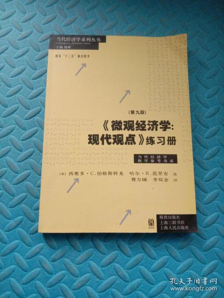 《微观经济学：现代观点》练习册  （第九版）