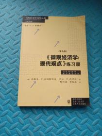 《微观经济学：现代观点》练习册  （第九版）