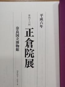 正仓院展   平成6年