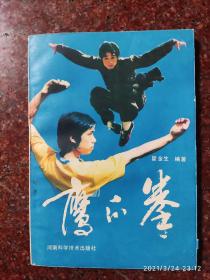 鹰爪拳 翟金生 河南科学技术出版社 1986年 94页 8品