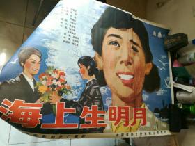 少见老电影海报之C12，海上生明月
