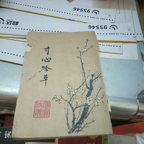 寸心吟草(签赠本)实如图