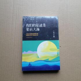 我们的征途是星辰大海